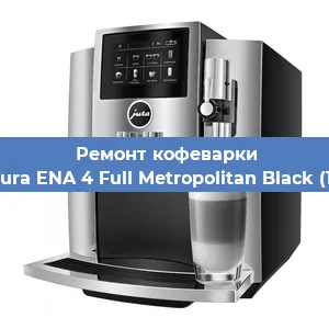 Замена помпы (насоса) на кофемашине Jura Jura ENA 4 Full Metropolitan Black (15344) в Белгороде